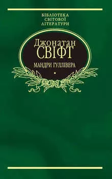 Мандри Гуллівера