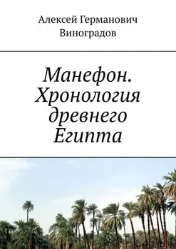 Манефон. Хронология древнего Египта