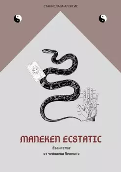 Maneken Ecstatic. Евангелие от человека Земного