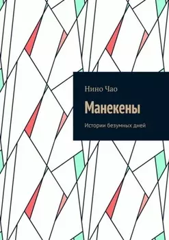 Манекены. Истории безумных дней