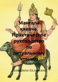 Мангала кавача. Практическое руководство по ритуальному чтению