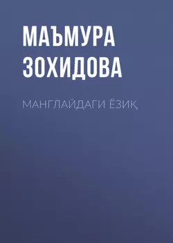 Манглайдаги ёзи