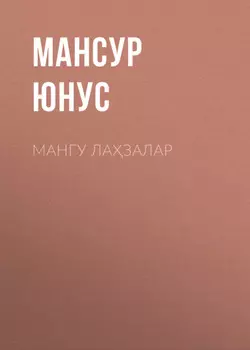 МАНГУ ЛАЗАЛАР