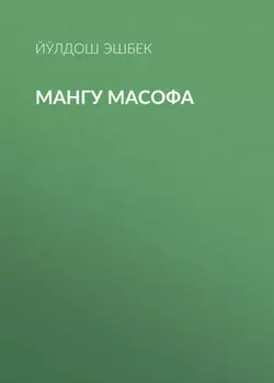 Мангу масофа