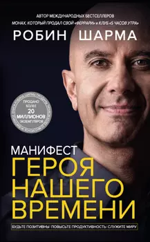 Манифест героя нашего времени