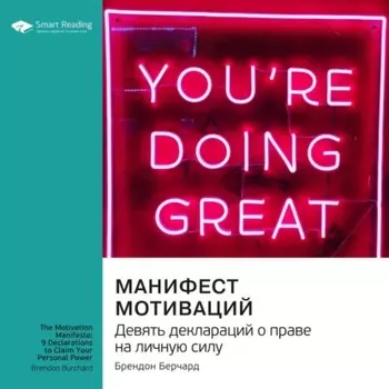 Манифест мотиваций. Девять деклараций о праве на личную силу. Брендон Берчард. Саммари