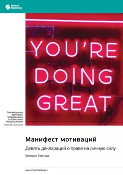 Манифест мотиваций. Девять деклараций о праве на личную силу. Брендон Берчард. Саммари