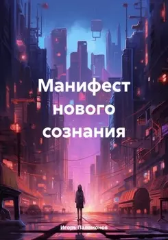 Манифест нового сознания