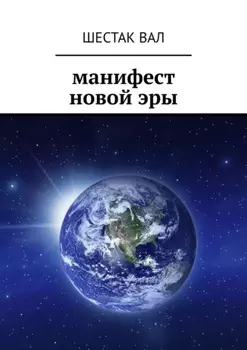 Манифест новой эры
