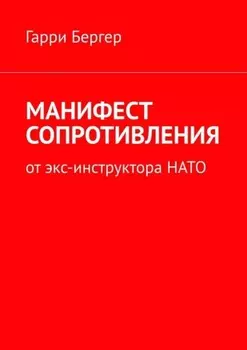 МАНИФЕСТ СОПРОТИВЛЕНИЯ. От экс-инструктора НАТО