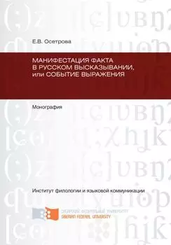 Манифестация факта в русском высказывании, или Событие выражения
