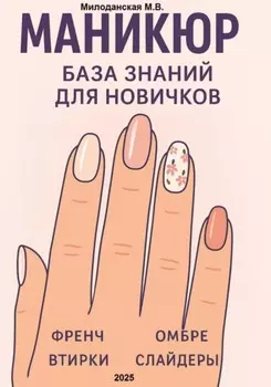 Маникюр. База знаний для новичков
