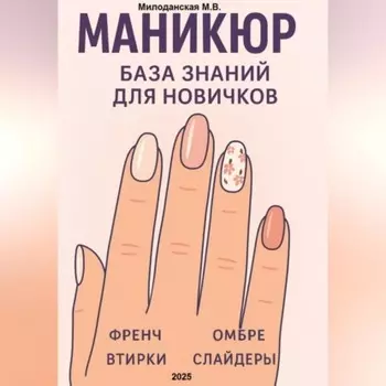 Маникюр. База знаний для новичков