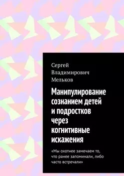 Манипулирование сознанием детей и подростков с помощью когнитивных искажений. «Мы охотнее замечаем то, что ранее запоминали, либо часто встречали»