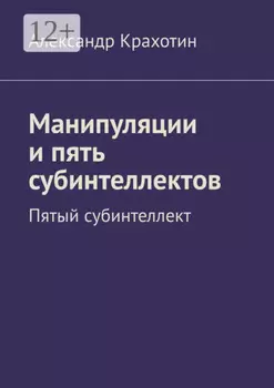 Манипуляции и пять субинтеллектов. Пятый субинтеллект
