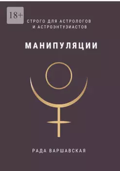 Манипуляции. Строго для астрологов и астроэнтузиастов