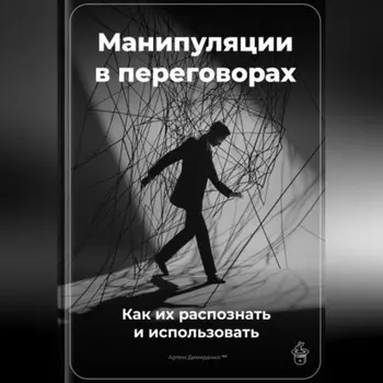 Манипуляции в переговорах: Как их распознать и использовать