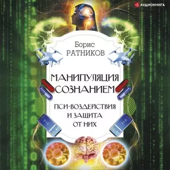 Манипуляция сознанием. Пси-воздействия и защита от них