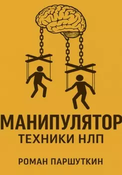 Манипулятор: техники НЛП