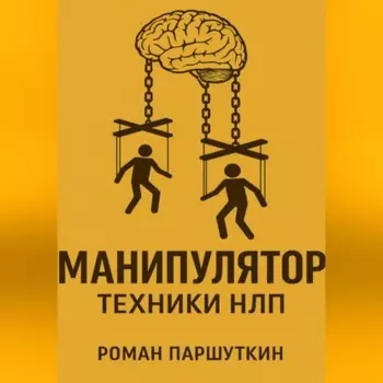 Манипулятор: техники НЛП