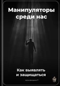 Манипуляторы среди нас: Как выявлять и защищаться