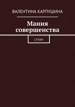 Мания совершенства. Стихи