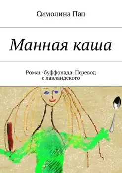 Манная каша. Роман-буффонада. Перевод с лавландского