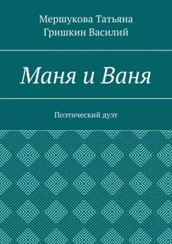 Маня и Ваня. Поэтический дуэт
