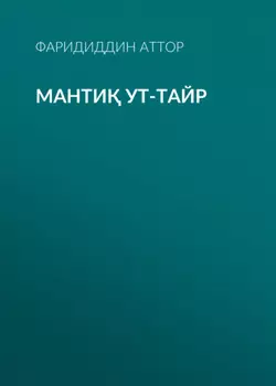 Манти ут-тайр