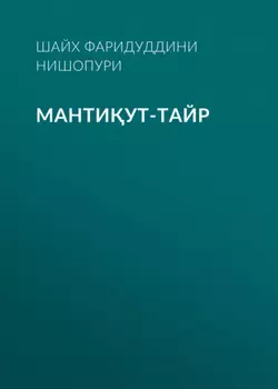 МАНТИУТ-ТАЙР