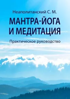 Мантра-йога и медитация. Практическое руководство