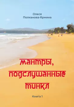 Мантры, подслушанные Тинкл. Книга 1