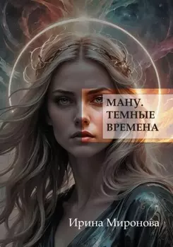 Ману. Темные времена