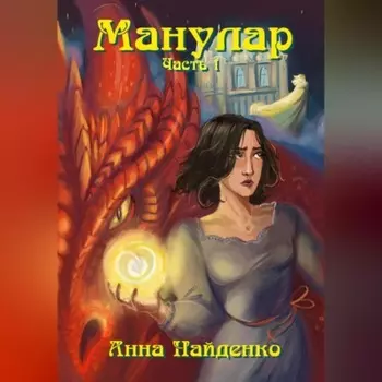 Манулар. Часть 1