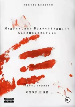 Манускрипт Божественного Администратора. Часть первая. Охотники