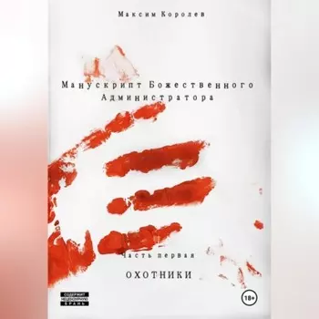 Манускрипт Божественного Администратора. Часть первая. Охотники