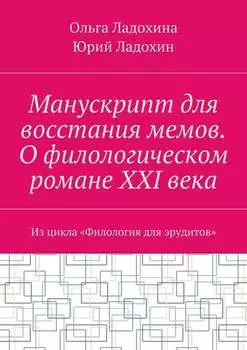 Манускрипт для восстания мемов. О филологическом романе XXI века. Из цикла «Филология для эрудитов»
