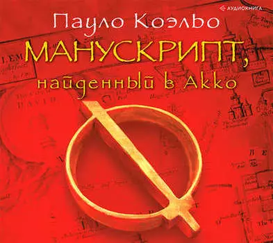 Манускрипт, найденный в Акко