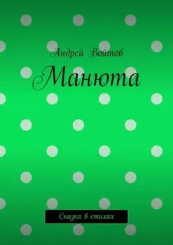 Манюта. Сказка в стихах