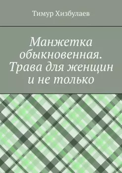 Манжетка обыкновенная. Трава для женщин и не только