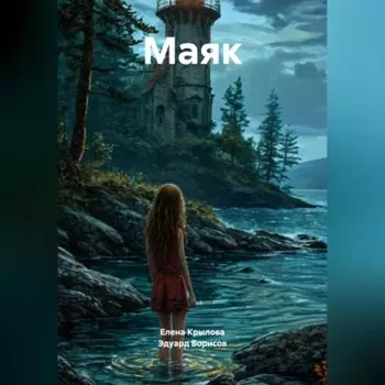 Маяк