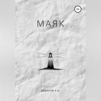 Маяк