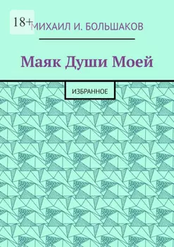 Маяк Души моей. Избранное