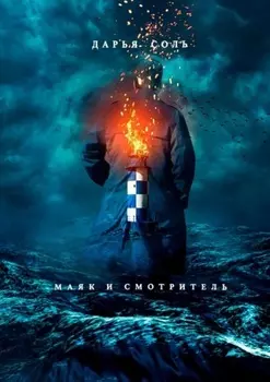 Маяк и смотритель