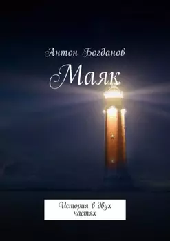 Маяк. История в двух частях