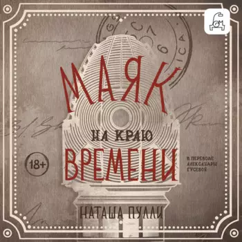 Маяк на краю времени