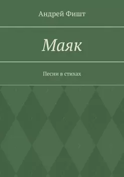 Маяк. Песни в стихах