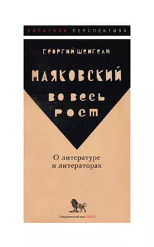 Маяковский во весь рост. О литературе и литераторах