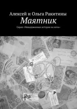 Маятник. Серия «Невыдуманные истории на ночь»