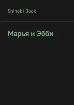 Марья и Эбби